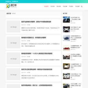港口车-专业的汽车知识大全网站!