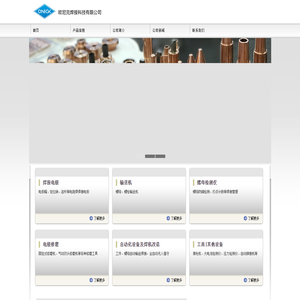 欧尼克焊接科技公司