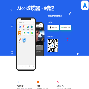 Alook浏览器官网 - 8倍速，极简且强大的移动手机浏览器，Alook唯一官方网站