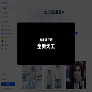 天工AI - 聊天写作对话的全能AI助手，搜索更深度，阅读更多彩