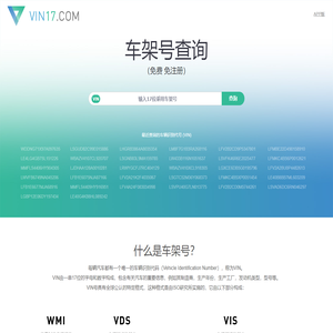 车架号查询 - VIN车辆识别代号查询