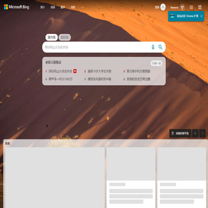 搜索 - Microsoft 必应