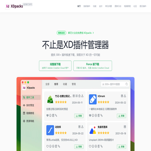 XDpacks，鲜艺开发的Adobe XD第三方插件管理器