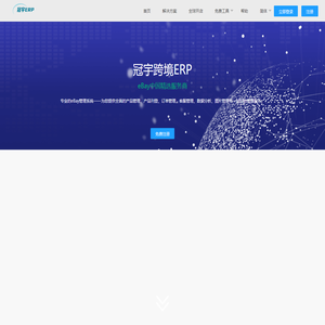 免费的跨境电商ERP-冠宇 ERP