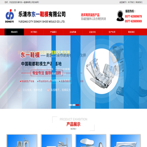 乐清市东一鞋模有限公司专业制作橡胶、TPR、注塑橡胶、EVA射出一次成型、二次EVA传统鞋模、TPU+PU吸膜模具、PVC等单、双、多色及连邦注射底模具,东一鞋模