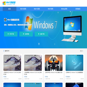 Win7旗舰版下载_Win11系统下载_Win10专业版下载-Win7旗舰版