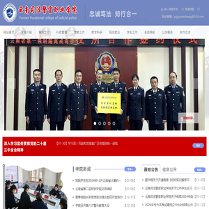 云南司法警官职业学院——官方网站