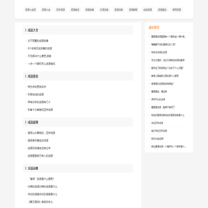 成语大全_成语故事_成语词典-成语大全网