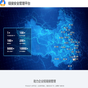 链接安全管理平台