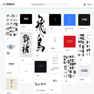 艺术字体网artfonts.cn – 集合各式手写字体/创意艺术字形等设计欣赏/灵感/素材下载