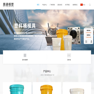台州市黄岩惠通模塑有限公司-包装桶桶具模具