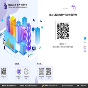 佛山市数字房地产行业发展平台