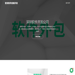 深圳软件开发公司-软件开发-外包-定制-APP定制公司