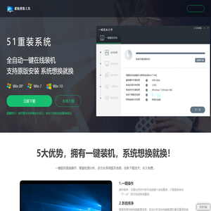 【51重装系统】 - 电脑版最新官方版_一键安装最干净系统