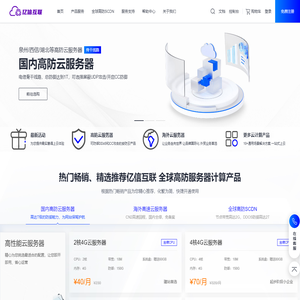 首页_亿信互联 全球高防服务器