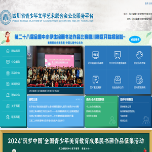 四川省青少年文学艺术联合会公众服务平台
