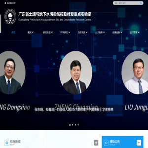 广东土壤与地下水污染防控及修复重点实验室