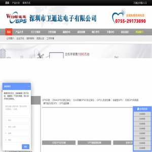 深圳市卫通达电子有限公司GPS全球定位系统,GPS定位系统,GPS定位器|GPS定位|gps卫星定位系统|gps个人定位器|汽车防盗器|车载GPS定位系统|汽车GPS定位|GPS厂家-卫通达