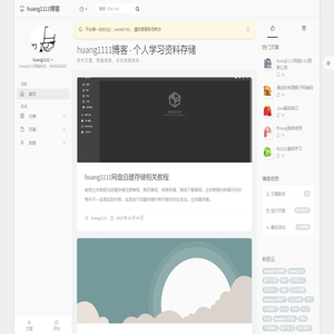 huang1111博客 -  个人学习资料存储