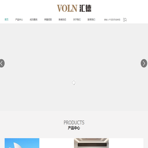 VOLN汇德