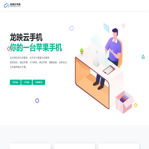 龙映云手机苹果官网_ios云手机ios系统_苹果云手机_苹果云真机