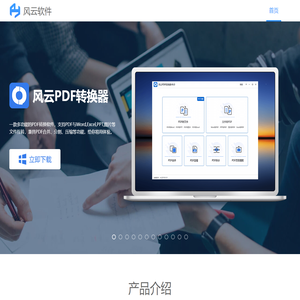 风云办公-专业的技术服务提供高效便捷的办公应用软件