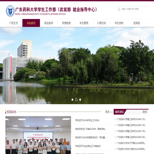 广东药科大学学生工作部（处）