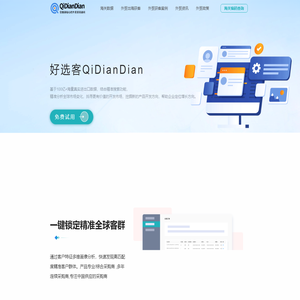 海关数据-驭岳Qidiandian外贸精准开发客户获客平台