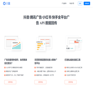 川量-抖音/腾讯广告/百度/小红书/快手广告回传系统