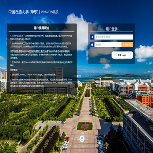 中国石油大学 (华东)  WebVPN