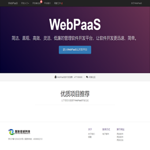 WebPaaS云开发平台