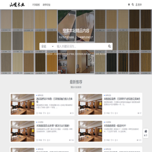 山峻木业_分享木饰面板环保装修板材及装修经验