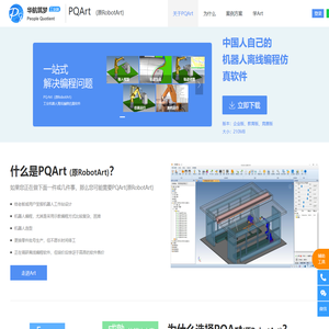 PQArt，原RobotArt全新升级，国产自主可控的工业机器人离线编程软件