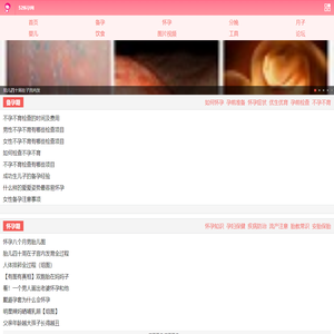 52怀孕网手机站-致力于中国孕妇怀孕和婴幼儿健康教育的知识网站