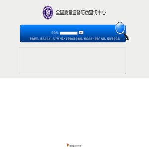 全国质量监督防伪查询中心