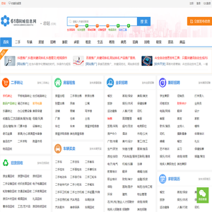 [信息网]免费发布分类信息网站-b2b信息发布平台-618同城网