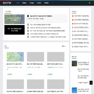 西方天气网-提供气象雷达和天气温度预报