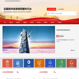 全国商务诚信信用服务平台 -
