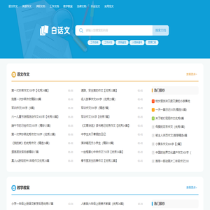 白话文_范文更全面,写作更轻松
