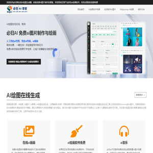 AI绘图软件-免费在线生成高质量AI图片 | 必归ai绘画