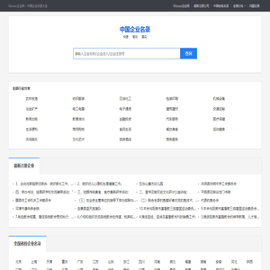 93soso企业网――全国知名企业名录大全