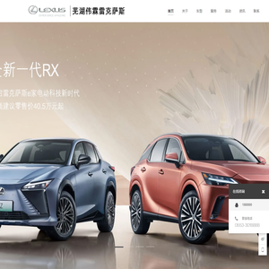 LEXUS雷克萨斯-安徽_芜湖_马鞍山_宣城-芜湖伟霖雷克萨斯4S店