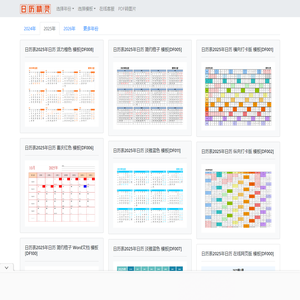 日历表2025日历 2025年日历全年完整图高清可打印免费下载 带节假日放假安排 - 日历精灵