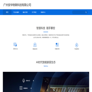 广州安华物联科技有限公司