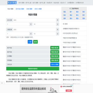 年龄计算器 2025年最新版虚岁、周岁年龄计算器精确到天 - 在线年龄计算器