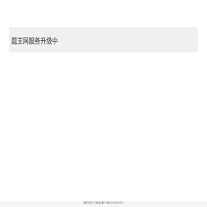 题王网-题王题库题网
