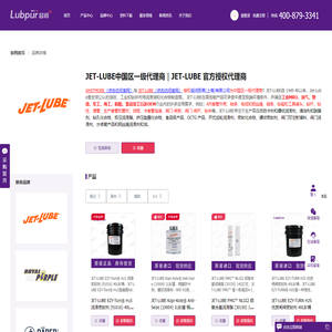 JET-LUBE｜JETLUBE｜JET LUBE中国区一级代理商—Lubpur超润