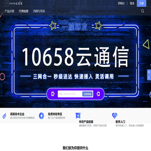 10658云通信-视频短信、彩信营销、短信群发、短信验证码专家