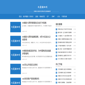 我爱辅助网 - 和平精英,CSGO,逆战,绝地求生,cf,DNF,守望先锋,外挂