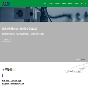 昆山阿利曼自动化激光设备有限公司